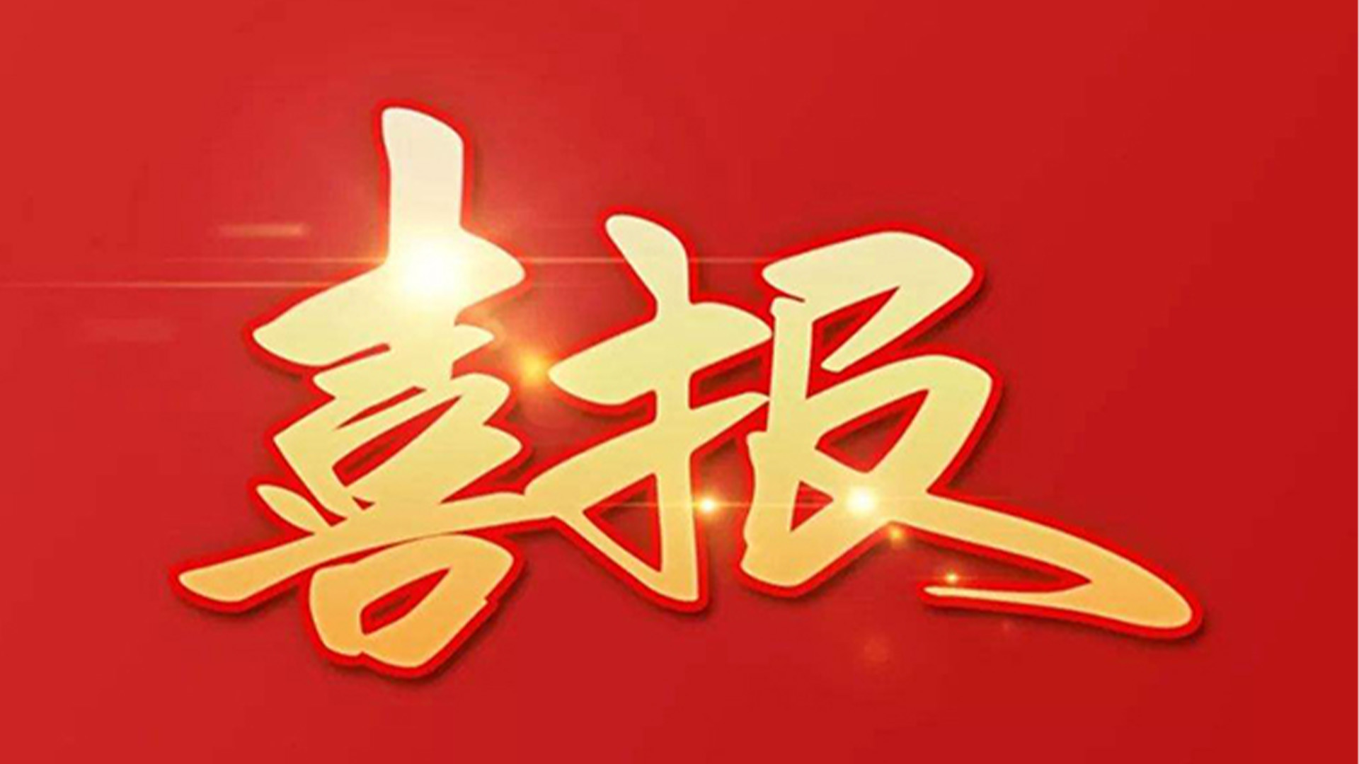 喜報！浙江石化閥門有限公司獲評“百強企業(yè)”“五星企業(yè)”“省級裝備制造業(yè)首臺（套）”等榮譽